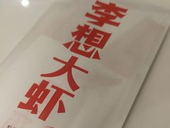 -李想大虾(吾悦广场店)