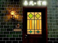 -春风·有糖(崇宁路店)