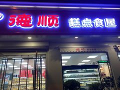 门面-爱德顺糕点食屋(利民道店)