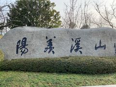-雅达·阳羡溪山小镇中心