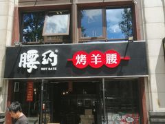 门面-腰子哥烤串(石佛营炫特店)