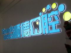 -顺德口腔医院(幸福东区店)