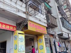 门面-乌桥老牌猪血汤