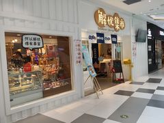 门面-解忧集市(北京路天河城店)