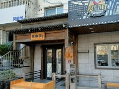 -肉串汪(西便门店)