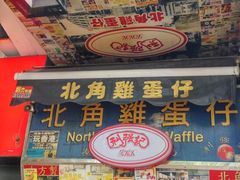 -利强记北角鸡蛋仔(弥敦道店 )