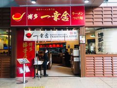 门面-博多一幸舍(侨福芳草地购物中心店)