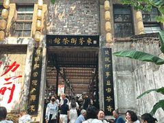 -東茅街茶馆