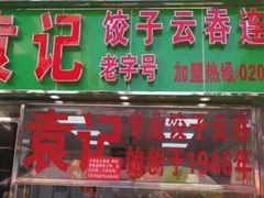 门面-袁记云饺(蛇口店)