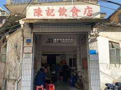 门面-陈记饮食店(菜园墩店)