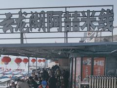 -云龙湖阿喆米线(云龙湖店)