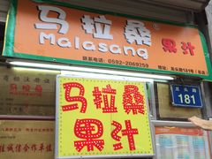 -马拉桑果汁(龙头路总店)