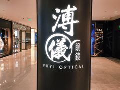 -溥仪眼镜PUYI OPTICAL(国贸商城店)