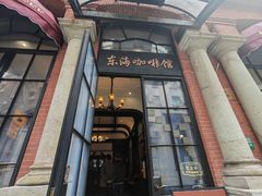 -东海咖啡馆