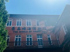 -青岛啤酒博物馆