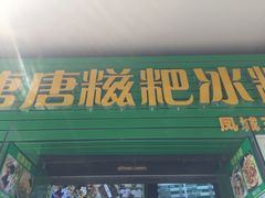 牌面-糖糖冰粉(凤城三路总店)