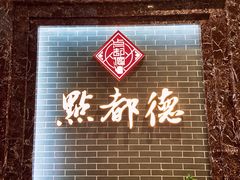 门面-点都德(华强南店)