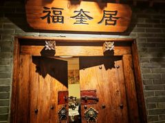 -东来顺饭庄(西直门店)
