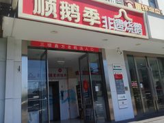 -顺鹅季·非遗烧鹅(六道口店)