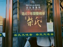 -柴氏风味斋(甘家口店)