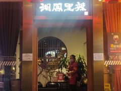 -湘阁里辣(沙井华润万家店)