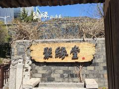-聚缘堂·海鲜私房菜(松岭路店)
