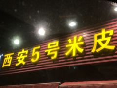 门面-西安五号米皮