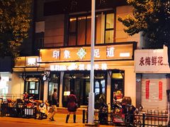 -SPA·印象足道养生(大运河度假区四望亭店)
