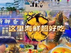-醉御香渔家园(临沂路与大连路店)