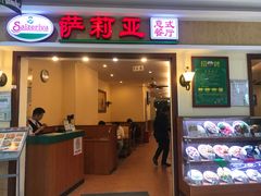 门面-萨莉亚意式餐厅(深圳北站店)