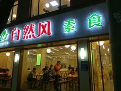 门面-自然风素食自助餐厅(黄河北路店)
