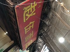 门面-赵伍面庄(松石大道店)