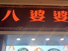 门面-八婆婆烧仙草(中山路店)