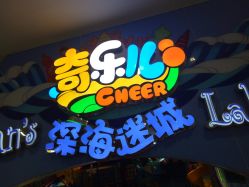 -奇乐儿momoplanet儿童乐园(广州白云五号店)