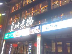 -皇城老妈川味火锅·大连海鲜火锅(港湾店)