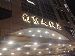 -晶丽香榭自助餐(南京大饭店)