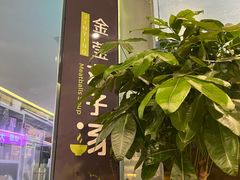 -金莹丸子汤清真(朝外SOHO店)