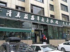 门面-清真·益鑫羊肉手抓馆(花园北街店)