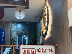 -廣順興(兴华路店)