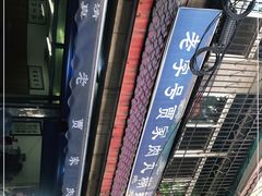 -老字号贾家肉丸糊辣汤(光明巷店)