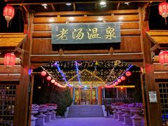 -大连步云山老汤度假山庄