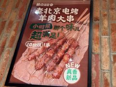 -聚点串吧·北京烧烤(赵登禹路店)