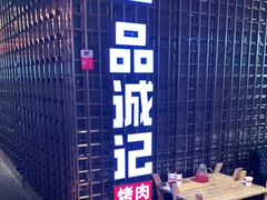 -一品诚记烤肉(大连柏威年购物中心店)
