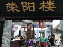 门面-荣阳楼(山塘街店)