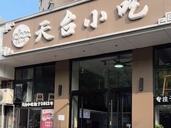 -天台小吃(新城店)