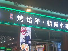 -傅记烤焰所盆盆蟹·鹤岗小串·炭火烤鱼