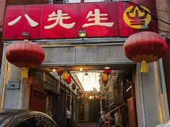 -八先生涮肉房(三里河店)