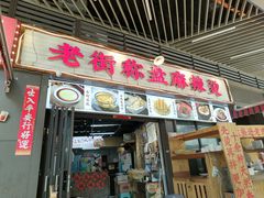 -老街市井麻辣烫(龙湖滨江天街店)