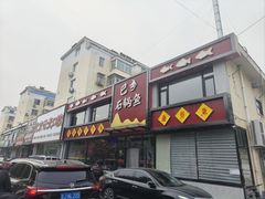 -巴乡石锅鱼(密云店)
