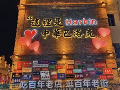 -中华巴洛克风情街